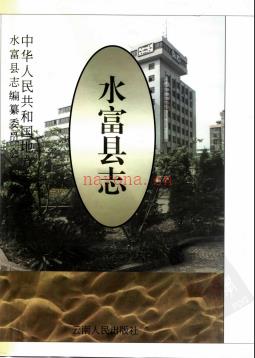 云南省水富县志.pdf下载 | 西南地区 | 县志下载 | 中国地方史志网