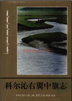 内蒙古科尔沁右翼中旗志.pdf下载 | 华北地区 | 县志下载 | 中国地方史志网