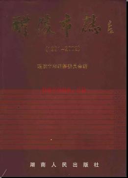 湖南省醴陵市志1991-2002.pdf下载 | 华中地区 | 县志下载 | 中国地方史志网