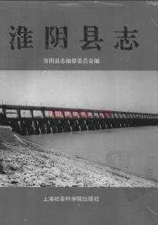 江苏省淮阴县志 .pdf下载 | 华东地区 | 县志下载 | 中国地方史志网