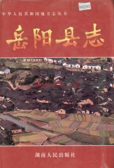 湖南省岳阳县志.pdf下载 | 华中地区 | 县志下载 | 中国地方史志网