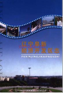 辽宁省辽宁阜新经济开发区志.pdf下载 | 东北地区 | 县志下载 | 中国地方史志网