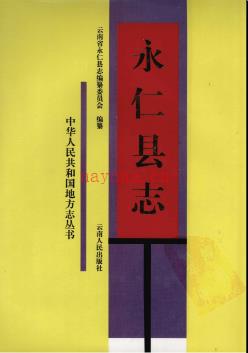 云南省永仁县志.pdf下载 | 西南地区 | 县志下载 | 中国地方史志网