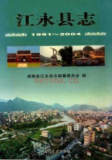 湖南省江永县志1991-2004.pdf下载 | 华中地区 | 县志下载 | 中国地方史志网