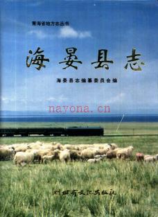 青海省海晏县志.pdf下载 | 西北地区 | 县志下载 | 中国地方史志网
