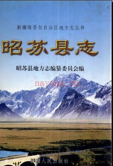 新疆 昭苏县志.pdf下载 | 西北地区 | 县志下载 | 中国地方史志网