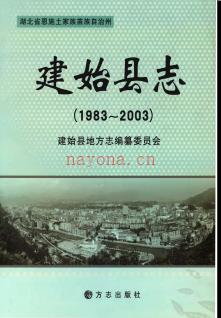湖北省建始县志1983-2003 2012版.pdf下载 | 华中地区 | 县志下载 | 中国地方史志网
