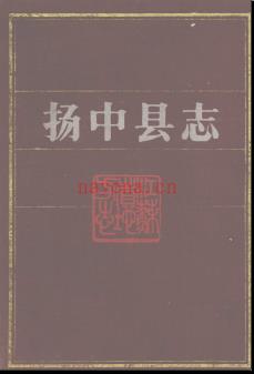 江苏省扬中县志.pdf下载 | 华东地区 | 县志下载 | 中国地方史志网