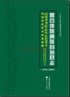 云南省景谷傣族彝族自治县志1978-2008.pdf下载 | 西南地区 | 县志下载 | 中国地方史志网