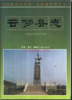 湖北省云梦县志.pdf下载 | 华中地区 | 县志下载 | 中国地方史志网