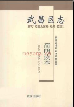 湖北省武汉市武昌区志简明读本.pdf下载 | 华中地区 | 县志下载 | 中国地方史志网