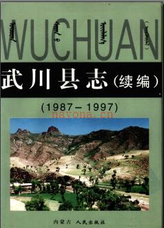 内蒙古武川县志（续编）1987-1997.pdf下载 | 华北地区 | 县志下载 | 中国地方史志网