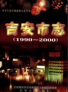 江西省吉安市志1990-2000.pdf下载 | 华东地区 | 县志下载 | 中国地方史志网