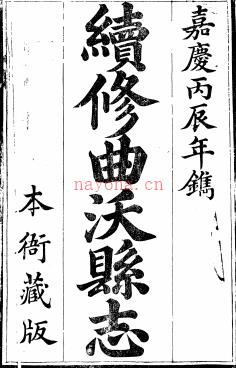 ［嘉庆］续修曲沃县志八卷 侯长熺修 王安恭纂 嘉庆二年（1797）刻本 | 华北地区 | 县志下载 | 中国地方史志网