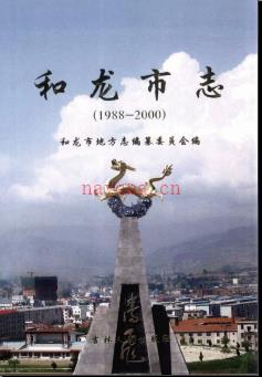 吉林省和龙市志1988-2000.pdf下载 | 东北地区 | 县志下载 | 中国地方史志网