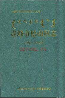 内蒙古赤峰市松山区志.pdf下载 | 华北地区 | 县志下载 | 中国地方史志网