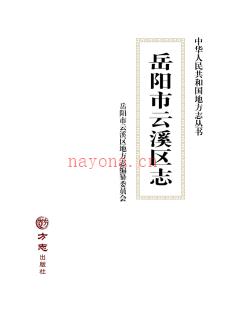 湖南省岳阳市云溪区志.pdf下载 | 华中地区 | 县志下载 | 中国地方史志网