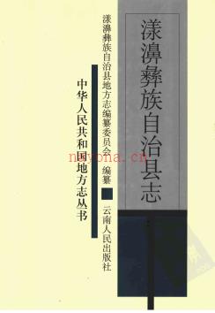 云南省漾濞彝族自治县志.pdf下载 | 西南地区 | 县志下载 | 中国地方史志网