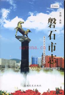 吉林省磐石市志1991-2003.pdf下载 | 东北地区 | 县志下载 | 中国地方史志网
