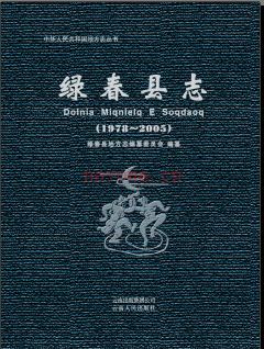 云南省绿春县志1978-2005.pdf下载 | 西南地区 | 县志下载 | 中国地方史志网