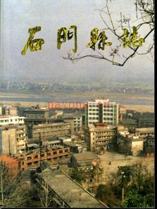 湖南省石门县志 .pdf下载 | 华中地区 | 县志下载 | 中国地方史志网