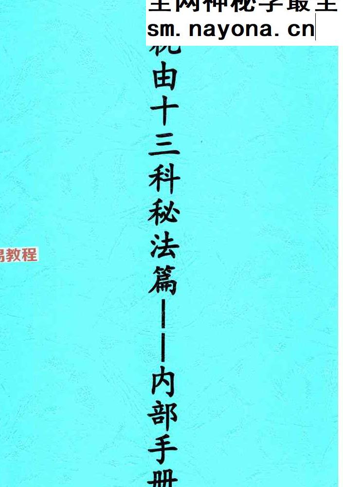 祝由十三科秘法篇;内部手册244页.pdf
