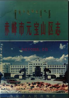 内蒙古赤峰市元宝山区志.pdf下载 | 华北地区 | 县志下载 | 中国地方史志网