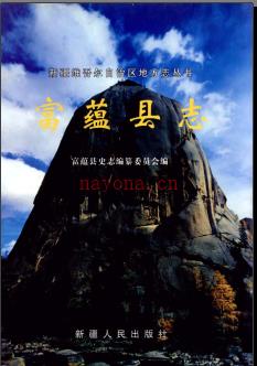 新疆 富蕴县志.pdf下载 | 西北地区 | 县志下载 | 中国地方史志网
