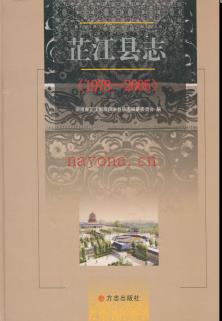 湖南省芷江县志1978-2005.pdf下载 | 华中地区 | 县志下载 | 中国地方史志网