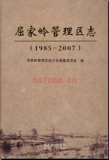 湖北省荆门市屈家岭管理区志1985-2007.pdf下载 | 华中地区 | 县志下载 | 中国地方史志网