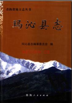 青海省玛沁县志 .pdf下载 | 西北地区 | 县志下载 | 中国地方史志网