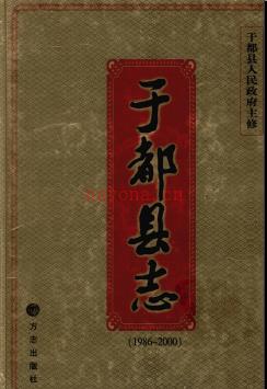 江西省于都县志1986-2000.pdf下载 | 华东地区 | 县志下载 | 中国地方史志网