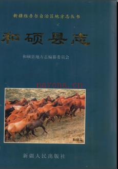 新疆 和硕县志.pdf下载 | 西北地区 | 县志下载 | 中国地方史志网