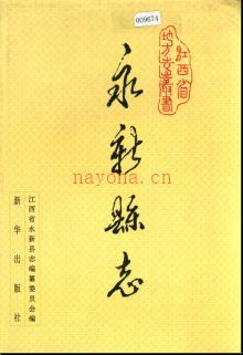 江西省永新县志.pdf下载 | 华东地区 | 县志下载 | 中国地方史志网