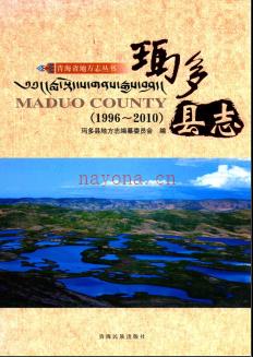 青海省玛多县志1996-2010.pdf下载 | 西北地区 | 县志下载 | 中国地方史志网