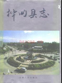 吉林省桦甸县志.pdf下载 | 东北地区 | 县志下载 | 中国地方史志网