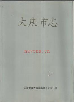 黑龙江省大庆市志 1988版.PDF下载 | 东北地区 | 县志下载 | 中国地方史志网