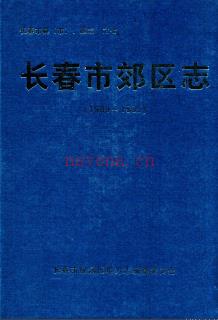 吉林省长春市郊区志1989-1995.pdf下载 | 东北地区 | 县志下载 | 中国地方史志网