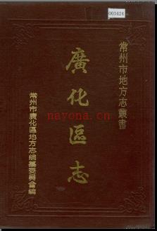 江苏省常州市广化区志.pdf下载 | 华东地区 | 县志下载 | 中国地方史志网