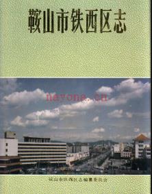 辽宁省鞍山市铁西区志.pdf下载 | 东北地区 | 县志下载 | 中国地方史志网
