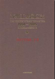 江苏省苏州工业园区志1994-2005.pdf下载 | 华东地区 | 县志下载 | 中国地方史志网