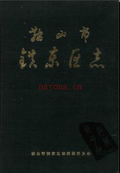 辽宁省鞍山市铁东区志.pdf下载 | 东北地区 | 县志下载 | 中国地方史志网