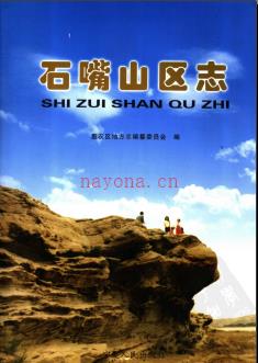 宁夏回族自治区 石嘴山市石嘴山区志.pdf下载 | 西北地区 | 县志下载 | 中国地方史志网