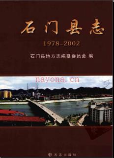 湖南省石门县志1978-2002.pdf下载 | 华中地区 | 县志下载 | 中国地方史志网