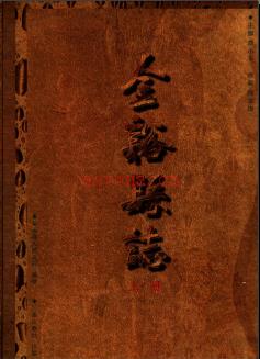 江西省金溪县志 2007版 上下册 .pdf下载 | 华东地区 | 县志下载 | 中国地方史志网