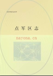 湖北省宜昌市点军区志 .pdf下载 | 华中地区 | 县志下载 | 中国地方史志网