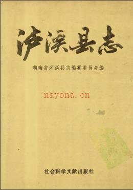 湖南省泸溪县志.pdf下载 | 华中地区 | 县志下载 | 中国地方史志网