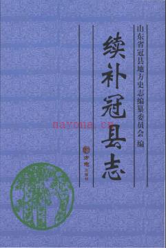 山东省续补冠县志.pdf下载 | 华东地区 | 县志下载 | 中国地方史志网