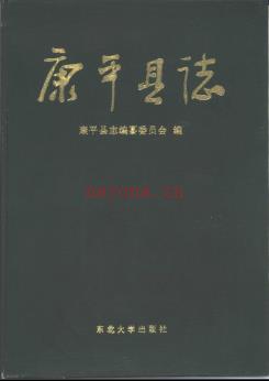 辽宁省康平县志 1995版.pdf下载 | 东北地区 | 县志下载 | 中国地方史志网