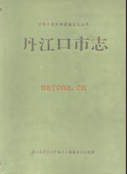 湖北省丹江口市志.pdf下载 | 华中地区 | 县志下载 | 中国地方史志网